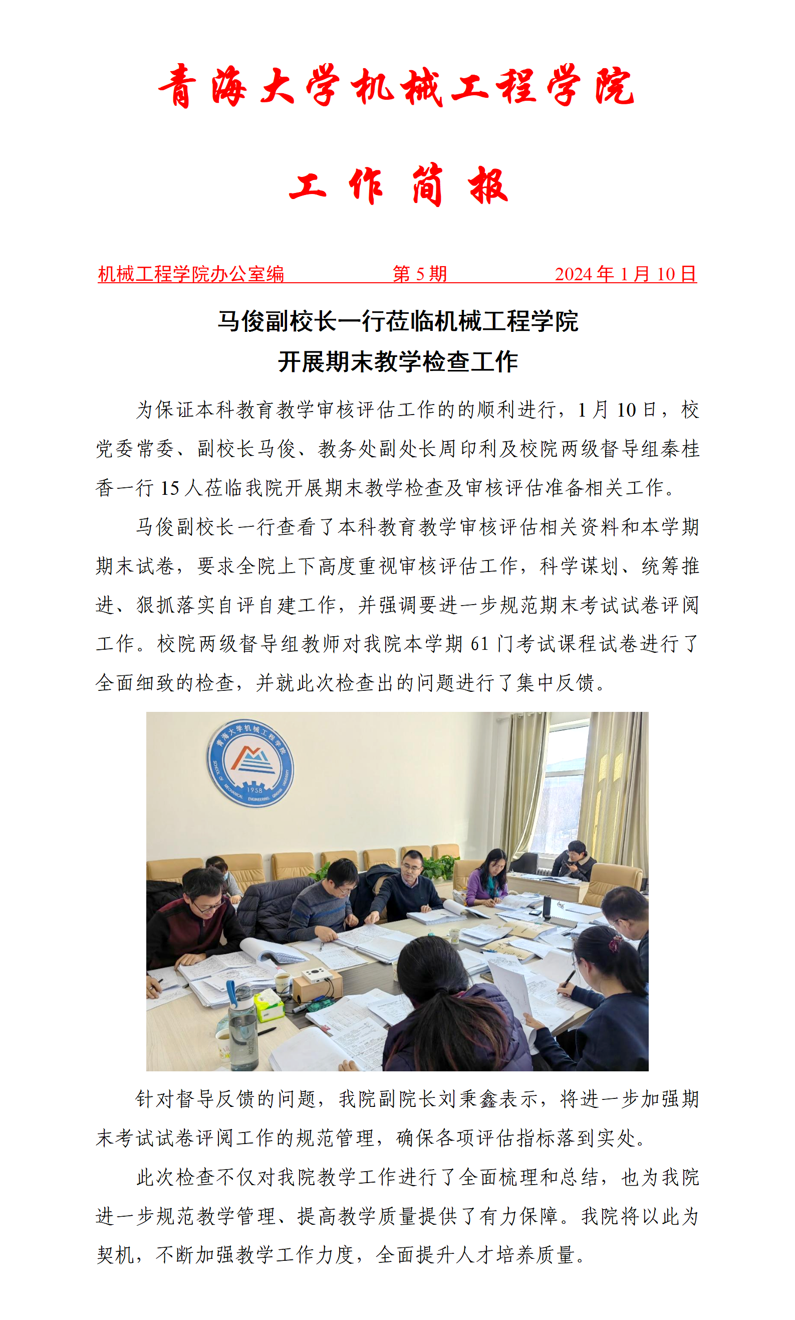 01简报5-马俊副校长一行来我院检查期末教学工作_01.png