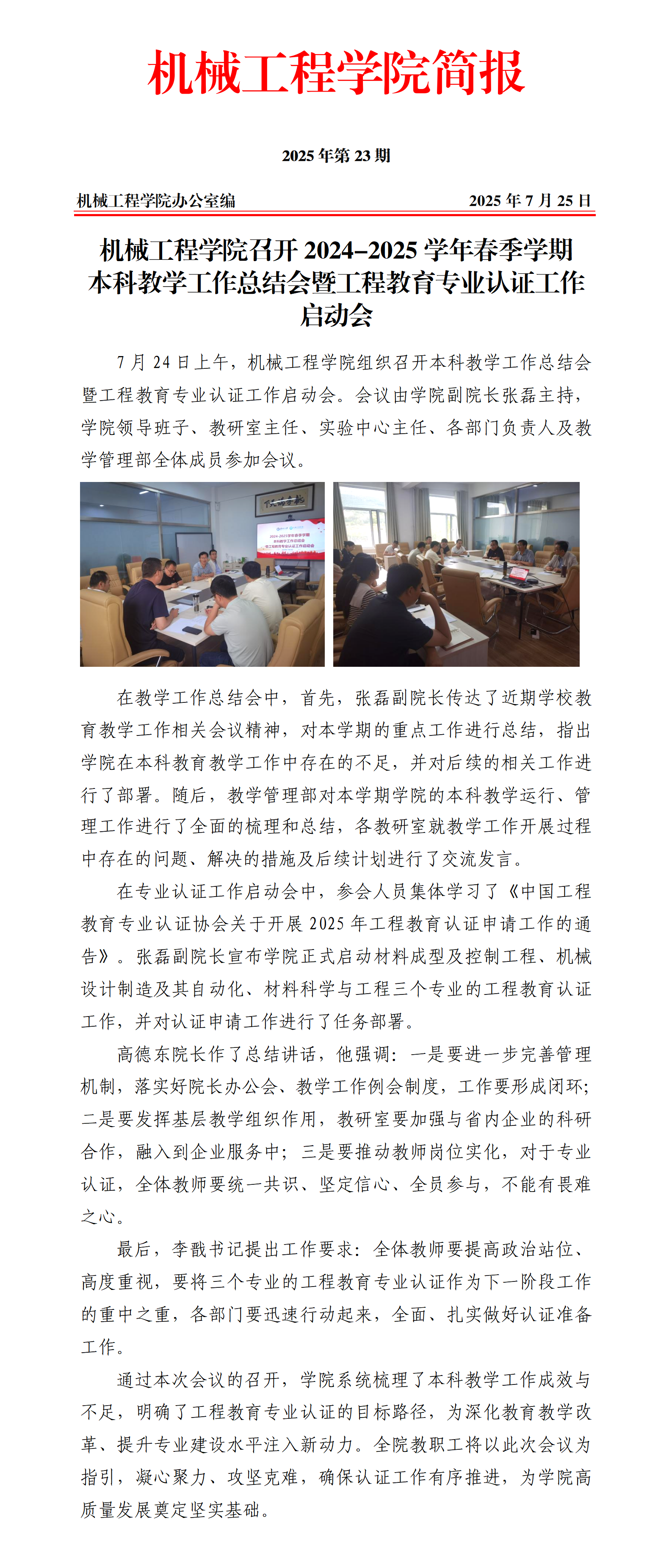 简报23-裸体直播
召开2024-2025学年春季学期教学工作总结会暨工程教育专业认证工作启动会_01.png