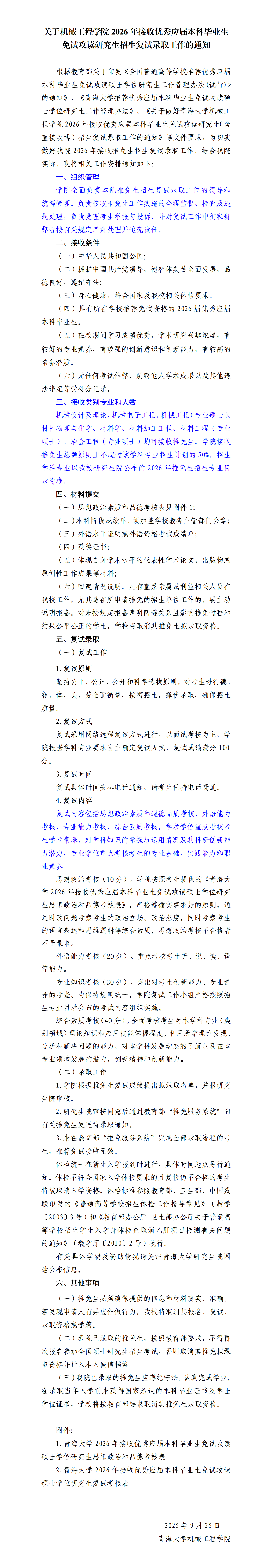 挂网版-裸体直播
-关于做好接收2026年推免生工作的通知(1)_01.png